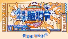 2020脑洞节 神奇脑回路大赏