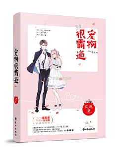 #宠物很霸道#文/@黑蹼蛙风魂
唐甜就着他的手，自己翻了个身，贴到了他怀里。
童向南反而僵住了。
一时不知要怎么样才好。
唐甜轻唤了一声：“童警官。”
她的脸埋在他怀里，声音有点闷，又带了丝没睡醒的沙哑，听起来有如情人间缱绻的呢喃。
童向南只觉得自己身体不知什么地方开始有点痒。...展开全文c