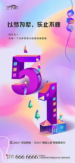 51劳动节炫彩微信海报