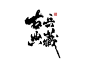 壹柒年拾月份书写字体（壹）-字体传奇网-中国首个字体品牌设计师交流网