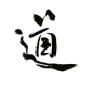 道