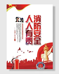 消防安全宣传海报