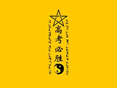 高考必胜