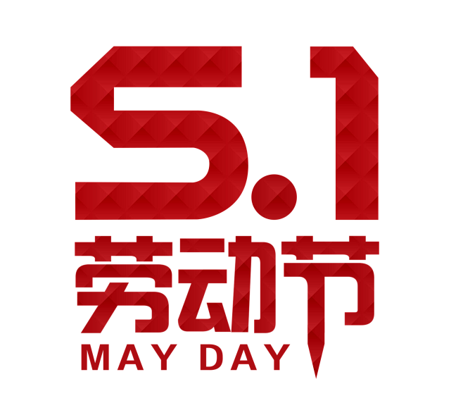 5.1劳动节 # png素材#艺术字素材...