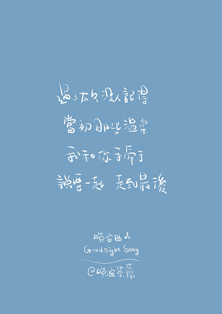 #晚安曲♪# 《记得》 我和你手牵手说要...