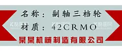 副轴三档轮  - 源文件下载【酷图网】副轴三档轮,名称,材质,机械公司,机械制造,机械,制造,标签,名片,铭牌,名牌贴,不干胶,贴画,模板,台签,桌签,夹层,亚克力,标识,标志,红色,灰色,红灰,卡片,铝牌,重工业,模具,二轴三档轮,42,CRMO,轴承座,