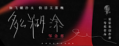 雲深深采集到【网易云+虾米】