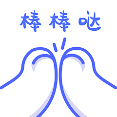 棒棒哒鼓掌鼓励手绘简约可爱动态表情包