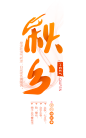 png秋分艺术字体素材<br/><a class="text-meta meta-mention" href="/xiaoshizi/">@灬小狮子灬</a>