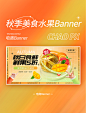 秋天秋季美食水果生鲜促销电商banner