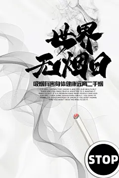 世界无烟日禁止吸烟宣传海报展板设计