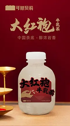 大红袍牛乳茶海报