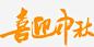 喜迎中秋橙色毛笔字