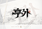 亭外-书法手写字