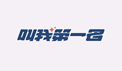 绒绒CUC采集到字体