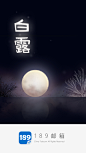 24节气插画 白露 唯美  登录页 启动页 月亮 夜晚