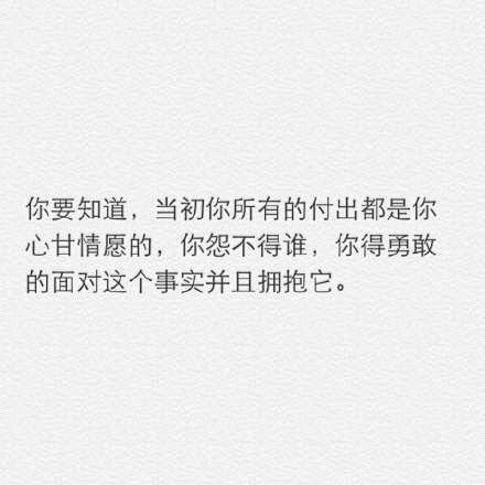 所谓的成熟，就是你越长大越能学会一个人适...