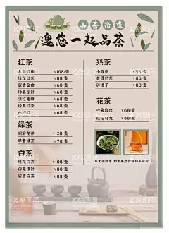 茶叶菜单  - 源文件下载【酷图网】茶叶菜单,茶叶广告,茶,茶叶,红茶绿茶白茶,熟茶,玫瑰花茶,菊花茶,茶叶海报,茶叶展板,茶叶素材,功夫茶,白茶,绿茶,养生背景,养生展板,小清新背景,中国风背景,花茶,花茶背景,花茶展板,茶馆价目表,菜单,设计,宣传,海报,广告设计,CDR
