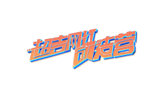 ╭ァ浮夸采集到源文件素材