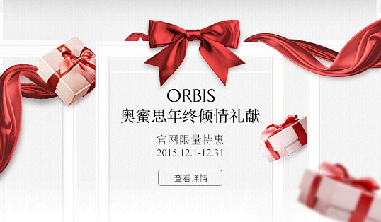 ORBIS奥蜜思官方网站暨网上商城