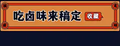 卤味快餐小炒美团外卖店招