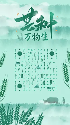 绿意黯然传统国风云雾耕种芒种万物生二维码生成器-平面静态-手机壁纸