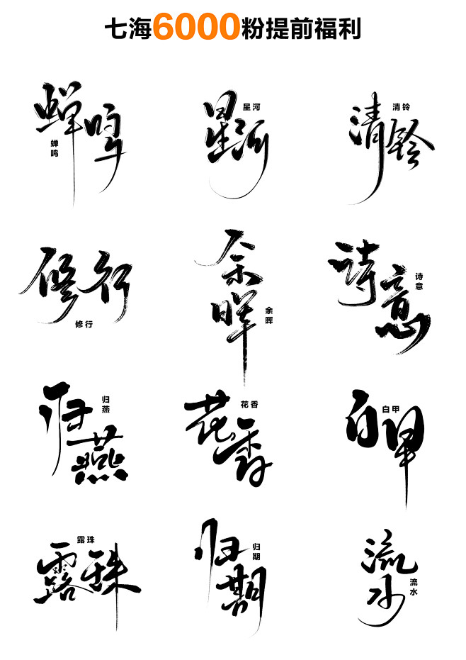 2020年 6000粉丝福利2 -板写-...