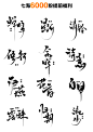 2020年 6000粉丝福利2 -板写-字体设计-关注可用-@美工(七海）