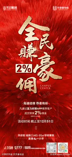 房地产快速结佣老带新海报-志设网-zs9.com