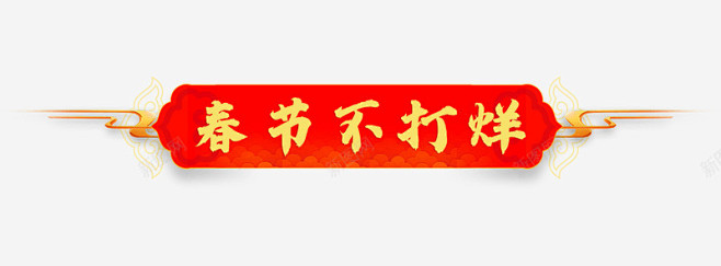 春节不打烊标题框高清素材 不打 打烊 春...