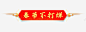 春节不打烊标题框高清素材 不打 打烊 春节 标题 元素 免抠png 设计图片 免费下载 页面网页 平面电商 创意素材
