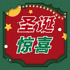 圣诞节惊喜公众号次图
