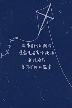 #歌词壁纸#《搁浅》—周杰伦 风筝在阴天搁浅 / 想念还在等待救援 / 我拉着线 / 复习你给的温柔