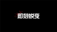 hey九玖采集到字体