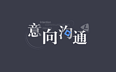 ☆蕉蕉∩_∩采集到平面广告~主题字