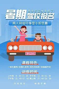 暑期驾校招生宣传海报设计