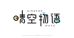 呼小喵采集到字体排版