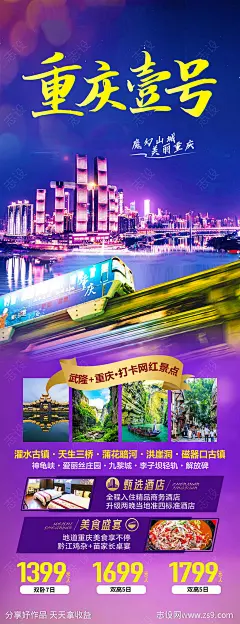 重庆旅游海报-源文件下载