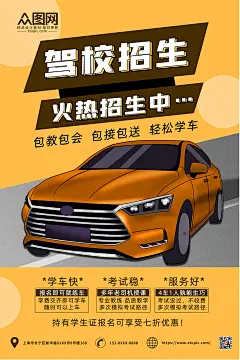 橙色驾校招生宣传海报