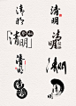 清明节毛笔字设计素材下载