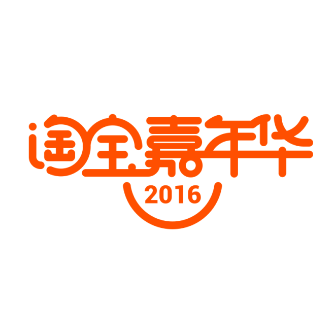 2016淘宝嘉年华4