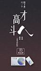 海报，平面，排版，微商，无线端推广，促销活动页，