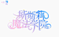斯斯莉魔法学院