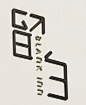 留白