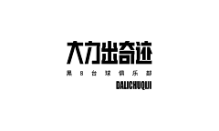 大壮超人采集到字体设计/字体版式
