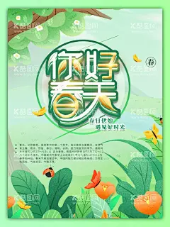 春天海报    - 源文件下载【酷图网】春天海报,3月你好,春暖花开,春天吊旗,春天促销,春天广告,春天展架,春天X展架,春天横幅,春天展板,春天传单,春天宣传单,春天促销海报,春天促销展架,春天促销广告,春季,春季海报,春季促销海报,春季吊旗,春季卖场装饰,春天商场吊旗,超市吊旗,春天来了,春天你好,春天舞台,约惠春天,春天价到,