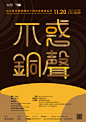 中文海报设计 ◉◉【微信公众号：xinwei-1991】整理分享 @辛未设计  ⇦关注了解更多  (23).jpg