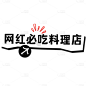 餐饮美食探店推荐标签文字