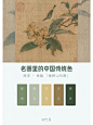 中国名画古典雅致的配色方案