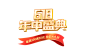 618年中盛典-排版